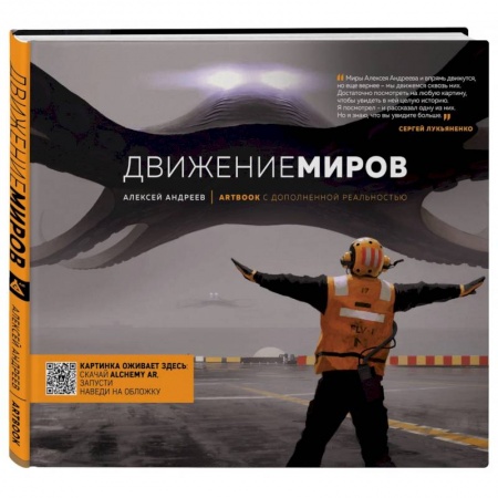 Комиксы. Манга, книга Артбук с дополненной реальностью. Движение миров купить по скидке