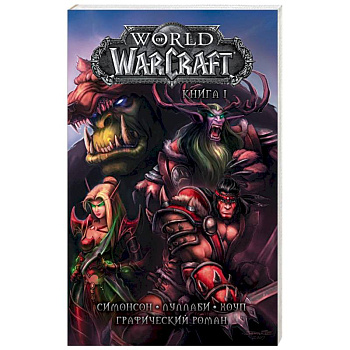 World of Warcraft. Книга 1. Графический роман