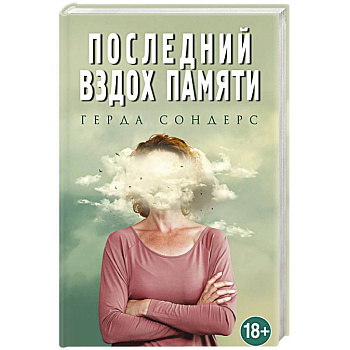 Последний вздох памяти