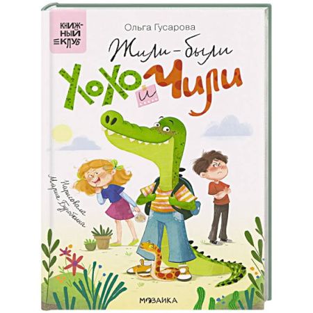 Сказки отечественных писателей, книга Жили-были Хохо Чили купить по скидке