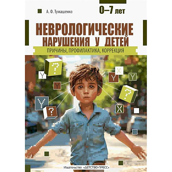Неврологические нарушения у детей