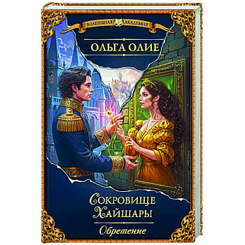 Сокровище Хайшары. Обретение