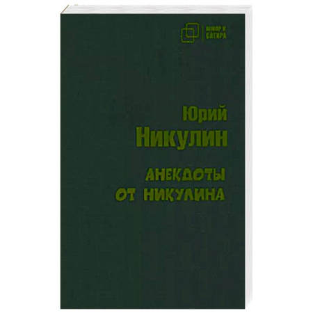 Анекдоты, тосты, поздравления, SMS, книга Анекдоты от Никулина купить по скидке