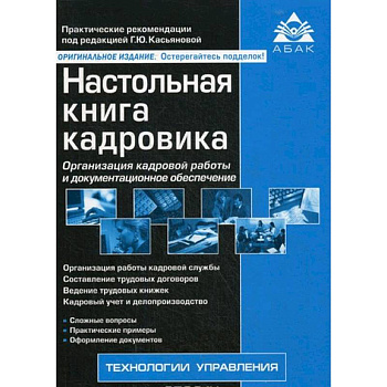 Настольная книга кадровика