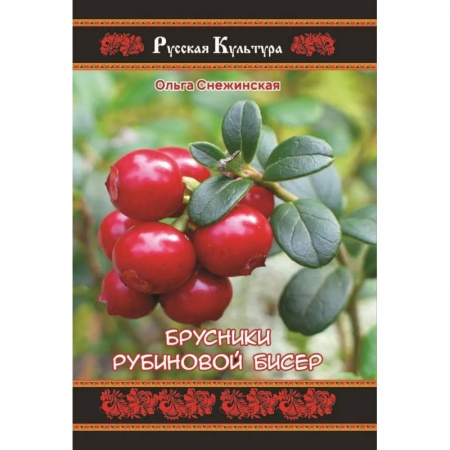 Русская поэзия, книга Брусники рубиновой бисер купить по скидке