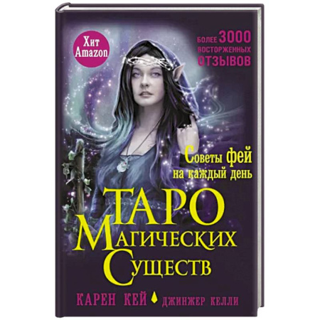 Гадание по картам Таро, книга Таро магических существ. Советы фей на каждый день купить по скидке