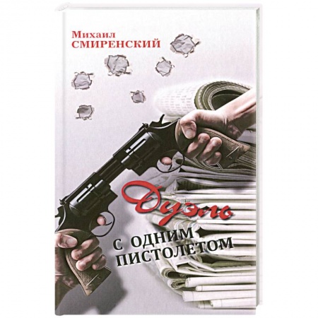 Книги, книга Дуэль с одним пистолетом купить по скидке