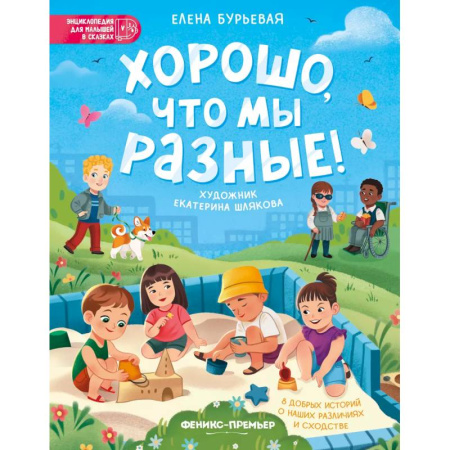 Сказки отечественных писателей, книга Хорошо, что мы разные! купить по скидке