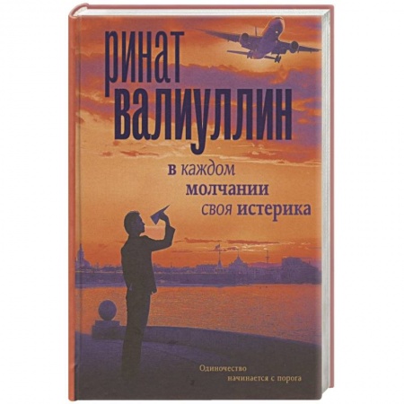 Русская современная проза, книга В каждом молчании своя истерика купить по скидке