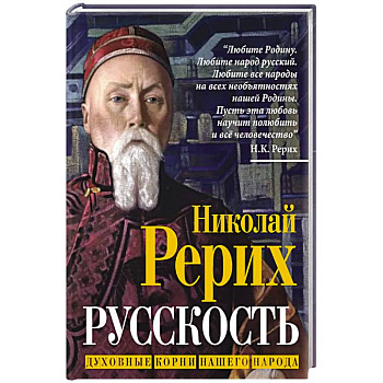 Русскость. Духовные корни нашего народа