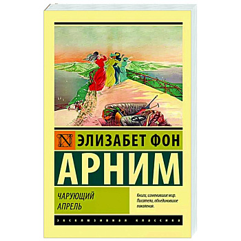 Чарующий апрель
