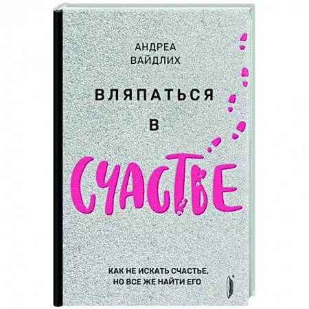 Практическая психология, книга Вляпаться в счастье. Как не искать счастье, но... купить по скидке