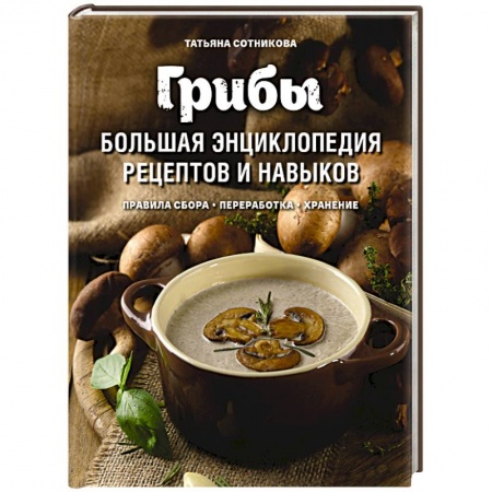 Грибы. Справочники. Определители, книга Грибы. Большая энциклопедия рецептов и навыков купить по скидке