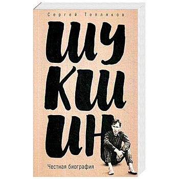 Шукшин. Честная биография