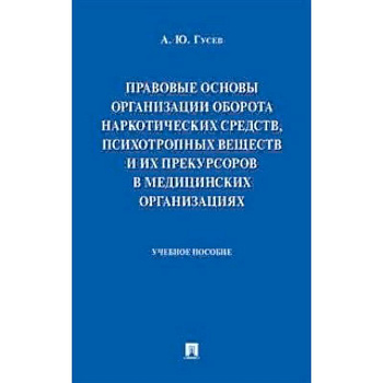 Правовые основы организации оборота наркотических средств, психотропных веществ и их прекурсоров в медицинских организациях. Учебное пособие