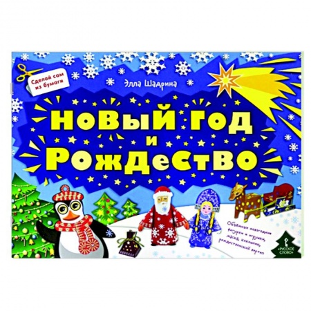 Оригами. Поделки из бумаги, книга Сделай сам из бумаги.Новый год и Рождество купить по скидке