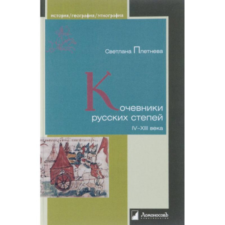 Антропология, книга Кочевники русских степей. IV–XIII века купить по скидке