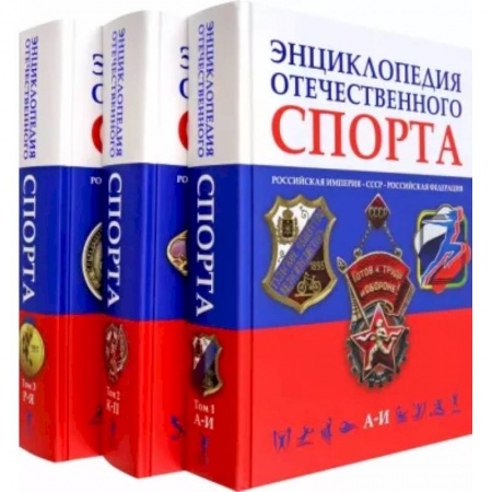 История спорта, книга Энциклопедия отечественного спорта. В 3 томах купить по скидке