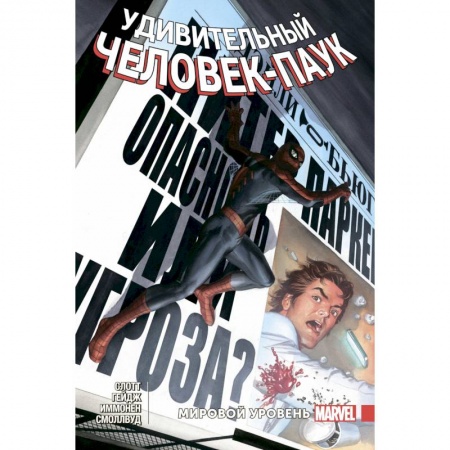 Комиксы. Манга, книга Удивительный Человек-Паук. Мировой уровень. Том 7 купить по скидке