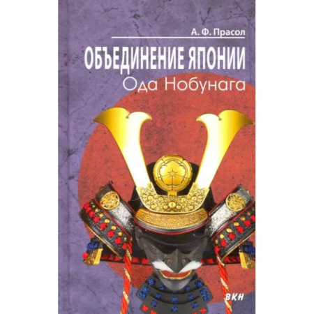 Япония, книга Объединение Японии. Ода Нобунага купить по скидке