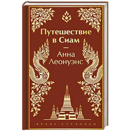 Зарубежная современная проза, книга Путешествие в Сиам купить по скидке