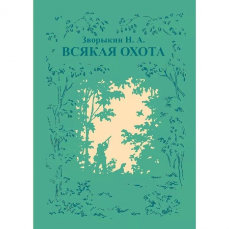 Охота. Рыбалка. Собирательство, книга Всякая охота купить по скидке