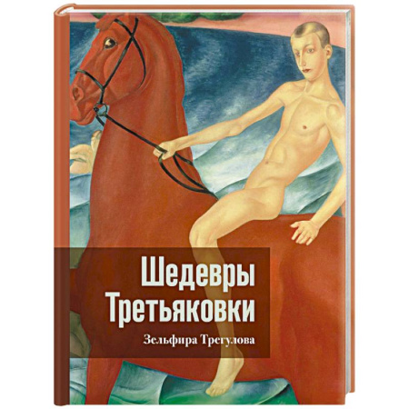 Русские художники, книга Шедевры Третьяковки. Личный взгляд купить по скидке