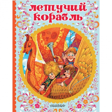 Русские народные сказки, книга Летучий корабль купить по скидке