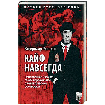 Кайф навсегда