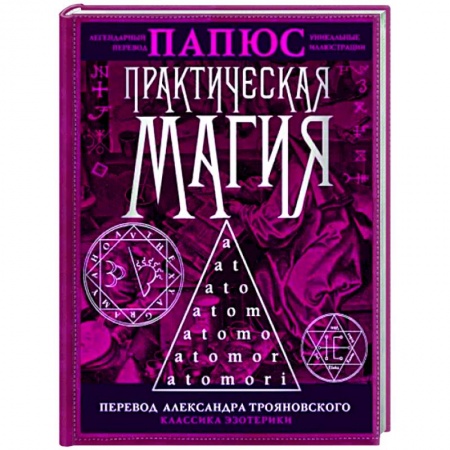 Магия и колдовство, книга Практическая магия купить по скидке