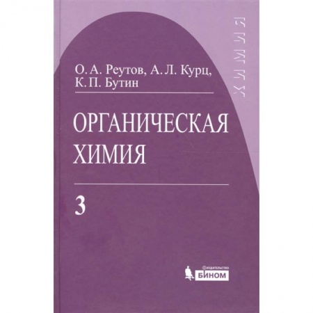 Химические науки, книга Органическая химия. Том 3 купить по скидке