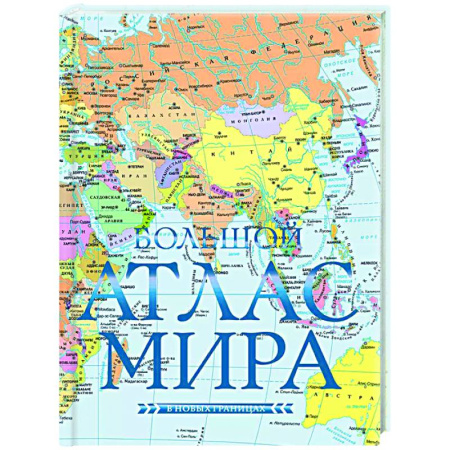 Атласы России и мира, книга Большой атлас мира (в новых границах) Н купить по скидке