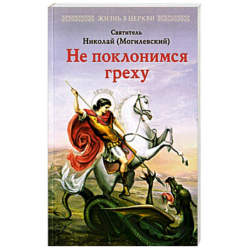 Не поклонимся греху