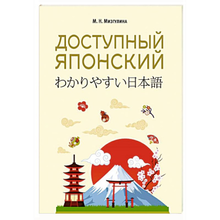 Учебники, самоучители, пособия, книга Доступный японский купить по скидке
