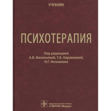 Книги, книга Психотерапия. Учебник. Под ред. Васильевой А.В. купить по скидке