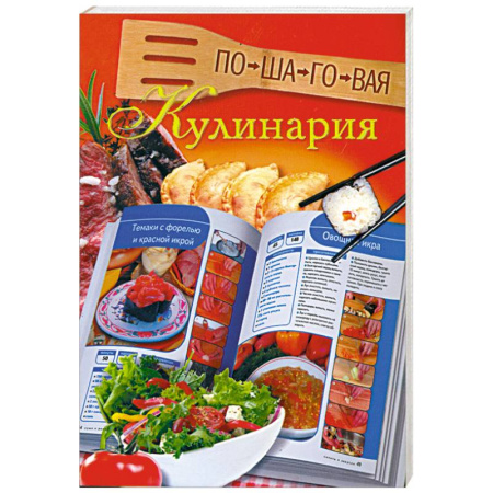 Книги, книга Пошаговая кулинария купить по скидке