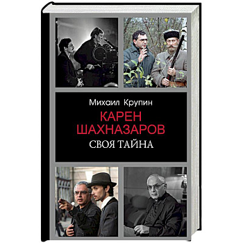 Карен Шахназаров. Своя тайна