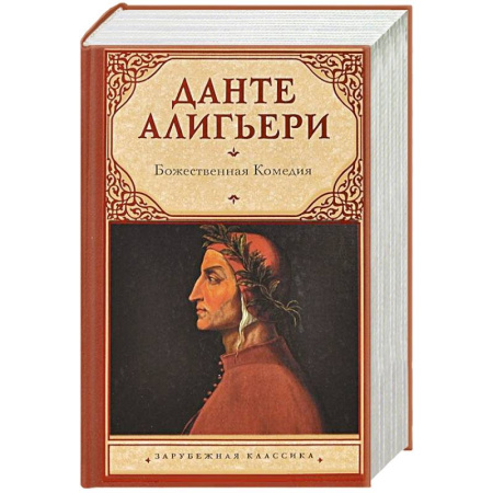 Книги, книга Божественная Комедия купить по скидке
