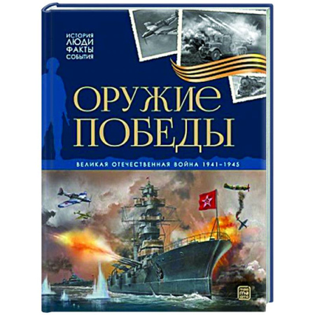 История России, книга История: люди, факты, события. Оружие победы купить по скидке