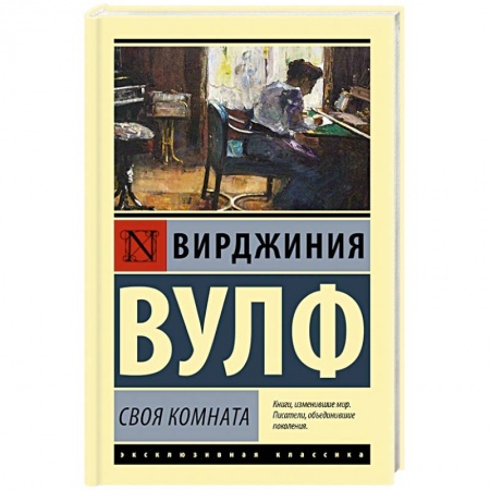 Зарубежная современная проза, книга Своя комната купить по скидке
