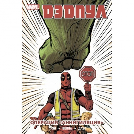 Комиксы. Манга, книга Дэдпул. Том 8. Операция Аннигиляция купить по скидке