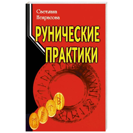 Руны, книга Рунические практики купить по скидке