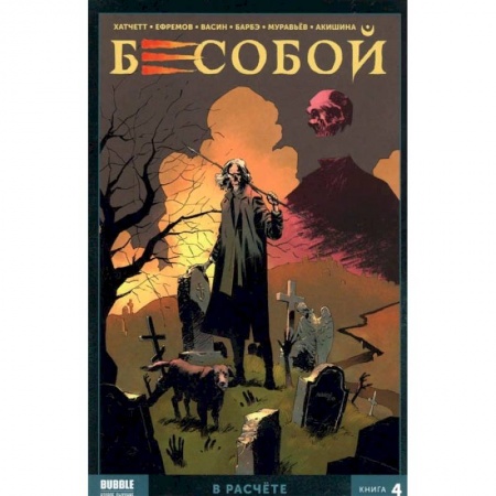 Комиксы. Манга, книга Бесобой. Том 4. В расчёте купить по скидке