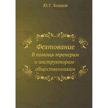 Прочие единоборства и боевые системы, книга Фехтование купить по скидке