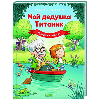 Мой дедушка Титаник. Лучшая команда