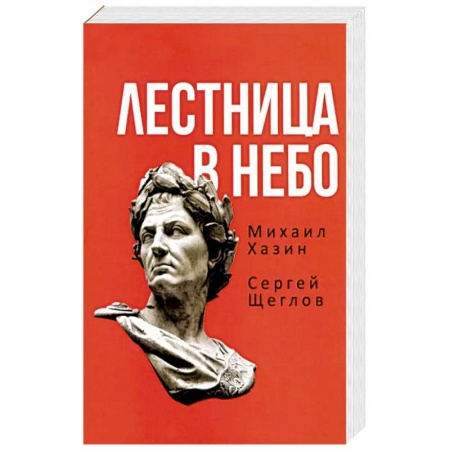 Политика, книга Лестница в небо. Книга о власти купить по скидке