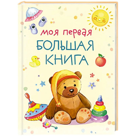 Окружающий мир, книга Моя первая большая книга купить по скидке
