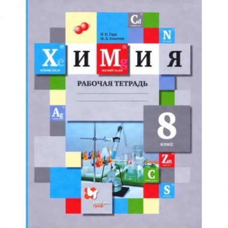 Химия, книга Химия. 8 класс. Рабочая тетрадь. ФГОС купить по скидке