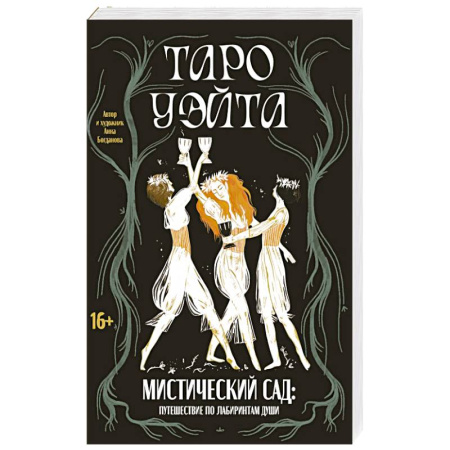 Гадание по картам Таро, книга Таро Уэйта. Мистический сад: путешествие по лабиринтам души купить по скидке