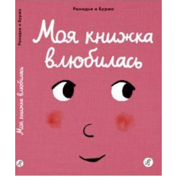 Моя книжка влюбилась